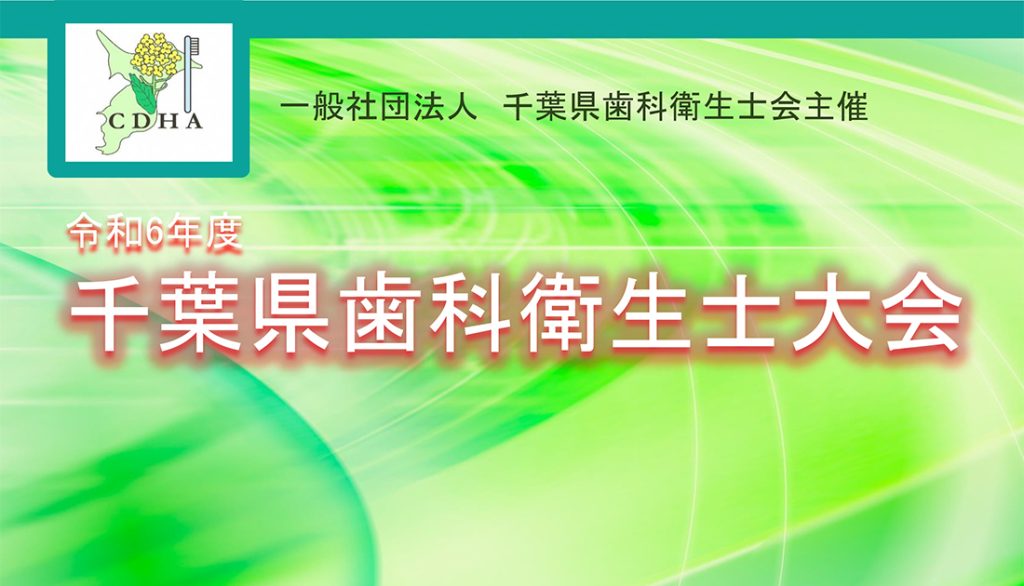 2024年11月24日（日）13時から、千葉県口腔保健センターで『令和６年度千葉県歯科衛生士大会』が開催されます！