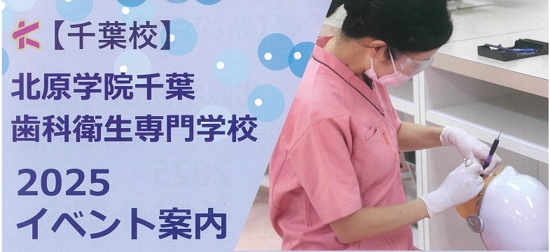 北原学院千葉歯科衛生専門学校2025イベント案内