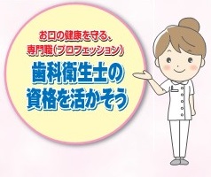 歯科衛生士になるために 歯科衛生士の仕事と学校についての説明会