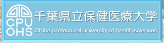 千葉県立保健医療大学オープンキャンパス2025の御案内！！
