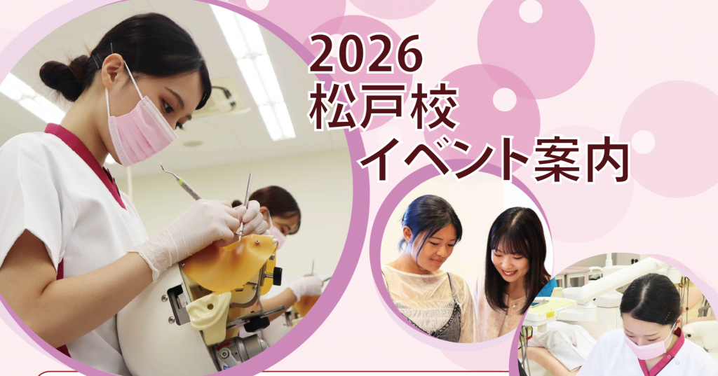 北原学院歯科衛生専門学校（松戸校）2026イベント案内