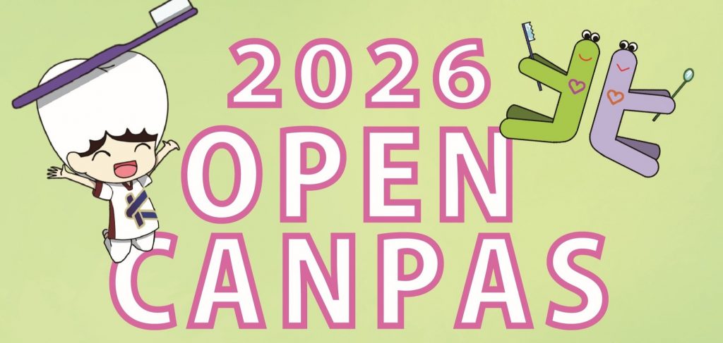 北原学院歯科衛生専門学校オープンキャンパスのご案内