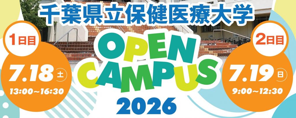 千葉県立保健医療大学オープンキャンパス2026の御案内！！